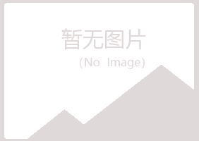 密山晓夏采矿有限公司